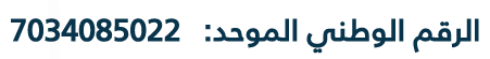 الرقم الوطني الموحد